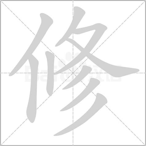 和修意思|修（汉语汉字）